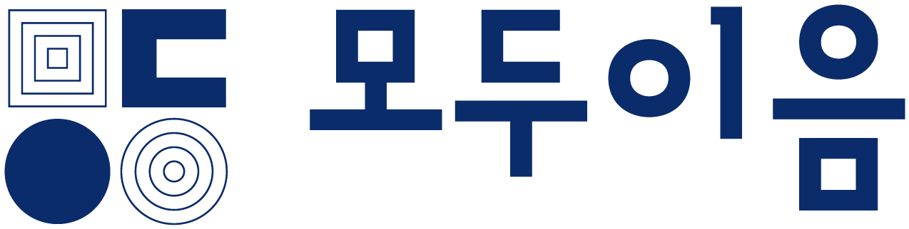 모두이음